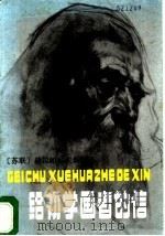 给初学画者的信   1986  PDF电子版封面  7102002815  赫拉帕科夫斯基（Храпковский，М.）著；石欣译 