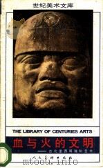 血与火的文明  古代墨西哥雕刻艺术   1988  PDF电子版封面  710200382X  李建群著 