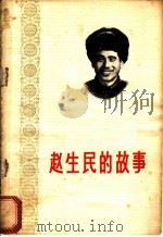 赵生民的故事   1975  PDF电子版封面  10090·162  马歌今，张德震编写 