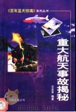 重大航天事故揭秘   1999  PDF电子版封面  7800630463  王志军编著 