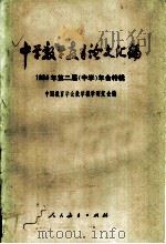 中学教学教育论文汇编：1984年第二届  中学  年会特辑   1985  PDF电子版封面  7012·0996  中国教育学会数学教学研究会编 