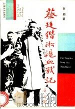 蔡廷锴淞沪血战记（1991 PDF版）