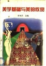 美学基础与美的欣赏   1995  PDF电子版封面  7800268950  彭光芒主编 