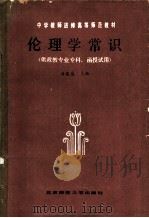 伦理学常识   1985  PDF电子版封面  7243·342  甘葆露主编 