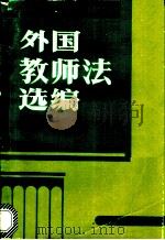 外国教师法选编   1991  PDF电子版封面  7805831491  孙霄兵编 