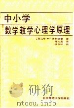 中小学数学教学心理学原理   1987  PDF电子版封面  7243·466  （苏）Л.М.弗利德曼著；陈心五译 