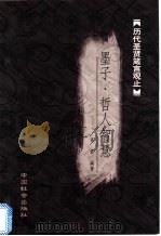 墨子箴言   1999  PDF电子版封面  7800885720  肖肃编著 