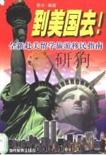 到美国去  全新赴美留学旅游移民指南   1999  PDF电子版封面  7801151488  易水编著 