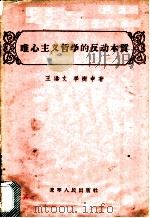 唯心主义哲学的反动本质   1956  PDF电子版封面  T2090·8  王洪文，李树申著 