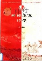 神秘主义诗学   1998  PDF电子版封面  7108012278  毛峰著（北京师范大学） 