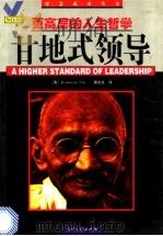 甘地式领导  更高层的人生哲学   1997  PDF电子版封面  7800112632  （美）（凯夏文·纳尔）Keshavan Nair著；黄进发译 