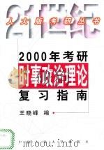 2000年考研时事政治理论复习指南   1999  PDF电子版封面  7300033091  王晓峰编 