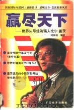 赢尽天下  世界头号经济强人比尔·盖茨   1997  PDF电子版封面  7806321365  何其超编著 