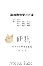 政治理论学习之友   1988  PDF电子版封面  7563800220  王凤梧主编 