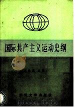 国际共产主义运动史纲   1986  PDF电子版封面  11279·12  王兆星主编 