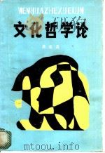 文化哲学论   1988  PDF电子版封面  7810220527  蒋荣昌著 