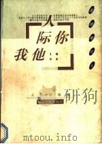 人际你我他   1998  PDF电子版封面  7216022262  任蓝主编 