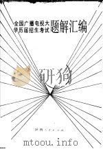 全国广播电视大学历届招生考试题编汇编   1996  PDF电子版封面  7094·530  鲁安澍编 