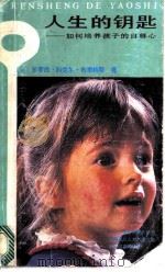 人生的钥匙  如何培养孩子的自尊心   1988  PDF电子版封面  7800400611  （美）布里格斯著；林娜等译 