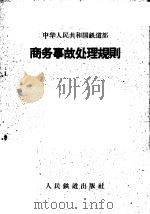 中华人民共和国铁道部商务事故处理规则   1961  PDF电子版封面  6043·237   