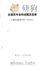 全国高考各科试题及答案  理工农医类1982-1984年（1985 PDF版）