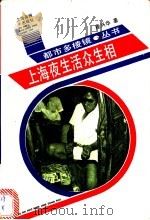 上海夜生活众生相   1991  PDF电子版封面  7805300577  桂兴华著 