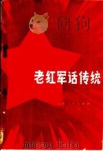 老红军话传统   1982  PDF电子版封面  3099·707  临沂地区出版办公室编 