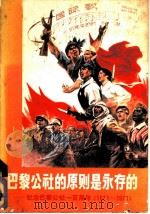 巴黎公社的原则是永存的：纪念巴黎公社一百周年  1871-1974   1971  PDF电子版封面  8027·5404   