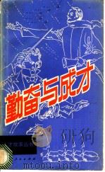 勤奋与成才   1982  PDF电子版封面  10113·200  王通讯，刘堂江编写 