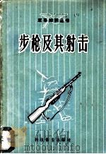 步枪及其射击   1958  PDF电子版封面  5119·01  科技卫生出版社编 