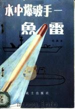 水中爆破手  鱼雷   1979  PDF电子版封面    赵振亚著 