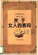 关于女人的答问   1998  PDF电子版封面  7214020130  李小江著 