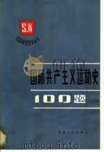 国际共产主义运动史100题   1987  PDF电子版封面  3072·664  杜康传，叶宗奎等著 