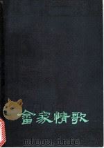 畲家情歌   1982  PDF电子版封面  10103·312  唐宗龙，袁春根编 