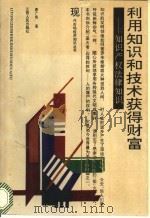 利用知识和技术获得财富：知识产权法律知识   1992  PDF电子版封面  7210011846  唐广良著 