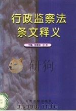 行政监察法条文释义（1997 PDF版）