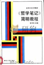 《哲学笔记》简明教程   1985  PDF电子版封面  2103·11  李辛生主编 