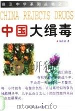 中国大缉毒   1998  PDF电子版封面  7538514821  杨佳富著 