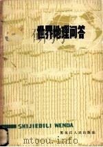 世界地理问答   1982  PDF电子版封面  12093·3  赵启刚，吴春恩，刘全英编 