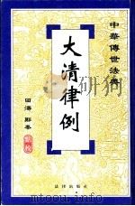 大清律例   1999  PDF电子版封面  7503628774  田涛，郑秦点校 