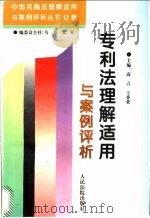 专利法理解适用与案例评析   1996  PDF电子版封面  7800564827  高言，王香荣主编 