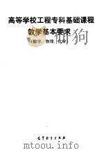 高等学校工程专科基础课程教学基本要求  数学、物理、化学   1991  PDF电子版封面  7040033542   