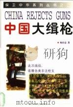 中国大缉枪   1998  PDF电子版封面  7538514813  杨佳富著 