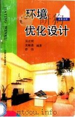 环境优化设计   1992  PDF电子版封面  7210009019  吴正明，史敏斋，龚伟编著 
