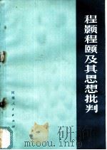 程颢程颐及其思想批判   1974  PDF电子版封面  3105·224   