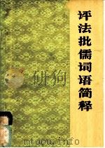 评法批儒词语简释（1975 PDF版）