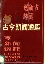 古今新闻逸趣   1987  PDF电子版封面  7543100193  陈华编 