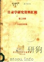 目录学研究资料汇辑  第2分册  中国目录学史（1983 PDF版）