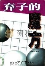 弃子的魔方   1998  PDF电子版封面  7228048237  刘翀霄编著 
