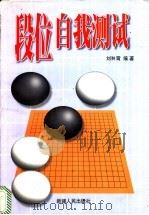段位自我测试   1998  PDF电子版封面  7228048210  刘翀霄编著 